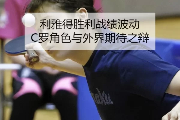 利雅得胜利战绩波动 C罗角色与外界期待之辩